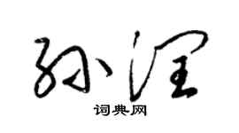 梁錦英孫潤草書個性簽名怎么寫