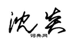 朱錫榮沈炎草書個性簽名怎么寫