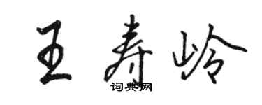 駱恆光王壽嶺行書個性簽名怎么寫