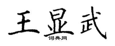 丁謙王顯武楷書個性簽名怎么寫