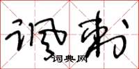 王冬齡諷刺草書怎么寫