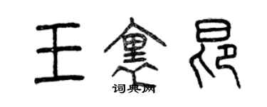 曾慶福王里昂篆書個性簽名怎么寫