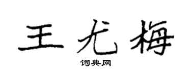 袁強王尤梅楷書個性簽名怎么寫