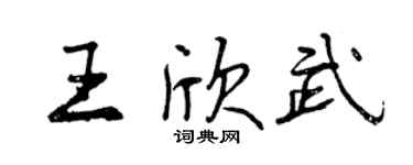 曾慶福王欣武行書個性簽名怎么寫