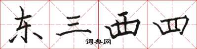 駱恆光東三西四楷書怎么寫