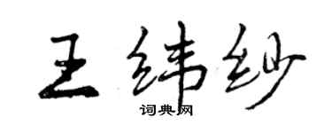 曾慶福王緯紗行書個性簽名怎么寫