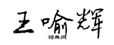 曾慶福王喻輝行書個性簽名怎么寫