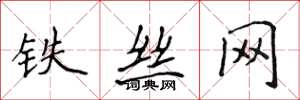 侯登峰鐵絲網楷書怎么寫