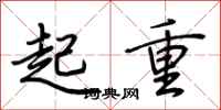 荊霄鵬起重行書怎么寫