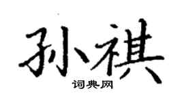 丁謙孫祺楷書個性簽名怎么寫