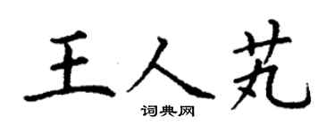 丁謙王人芄楷書個性簽名怎么寫