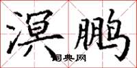 丁謙溟鵬楷書怎么寫