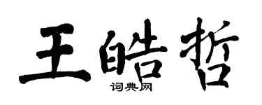 翁闓運王皓哲楷書個性簽名怎么寫