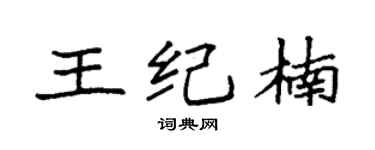 袁強王紀楠楷書個性簽名怎么寫