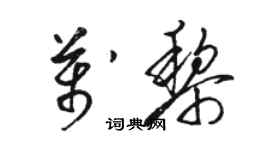 駱恆光萬黎草書個性簽名怎么寫