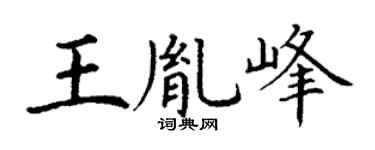 丁謙王胤峰楷書個性簽名怎么寫