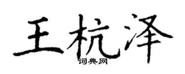 丁謙王杭澤楷書個性簽名怎么寫