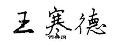 曾慶福王寒德行書個性簽名怎么寫