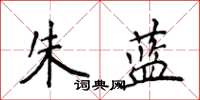侯登峰朱藍楷書怎么寫