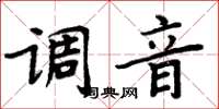 周炳元調音楷書怎么寫