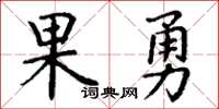 丁謙果勇楷書怎么寫