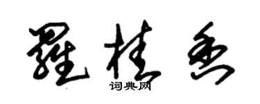 朱錫榮羅桂香草書個性簽名怎么寫