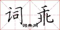 田英章詞乖楷書怎么寫