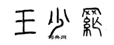 曾慶福王少綱篆書個性簽名怎么寫