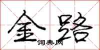 龐中華金路行書怎么寫