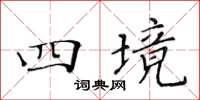 黃華生四境楷書怎么寫