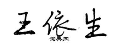 曾慶福王依生行書個性簽名怎么寫