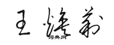 駱恆光王煥莉草書個性簽名怎么寫