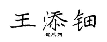袁強王添鈿楷書個性簽名怎么寫