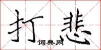 侯登峰打悲楷書怎么寫