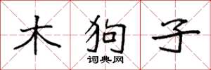 袁強木狗子楷書怎么寫