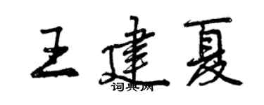 曾慶福王建夏行書個性簽名怎么寫