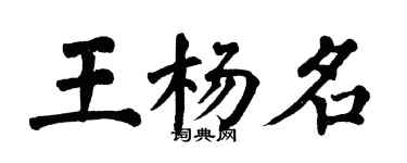 翁闓運王楊名楷書個性簽名怎么寫