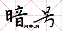 周炳元暗號楷書怎么寫