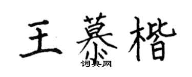 何伯昌王慕楷楷書個性簽名怎么寫
