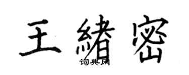 何伯昌王緒密楷書個性簽名怎么寫