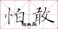 黃華生怕敢楷書怎么寫