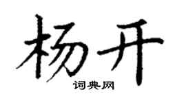 丁謙楊開楷書個性簽名怎么寫