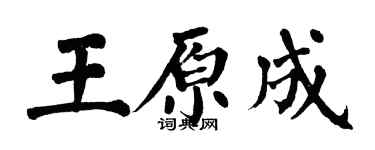 翁闓運王原成楷書個性簽名怎么寫