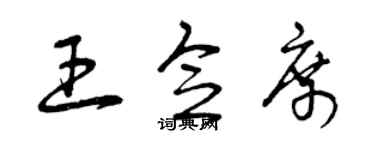 曾慶福王念席草書個性簽名怎么寫