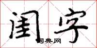 周炳元閨字楷書怎么寫