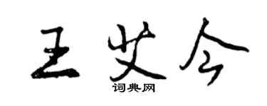 曾慶福王艾今行書個性簽名怎么寫