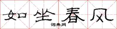范連陞如坐春風隸書怎么寫