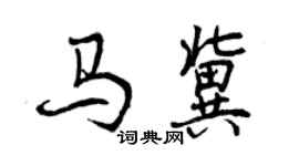 曾慶福馬冀行書個性簽名怎么寫