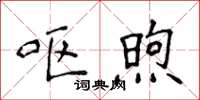 侯登峰嘔煦楷書怎么寫