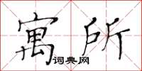 黃華生寓所楷書怎么寫